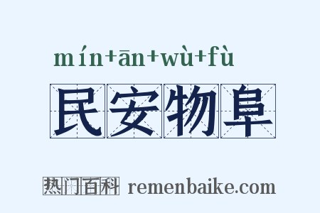 民安物阜是什么意思的图片